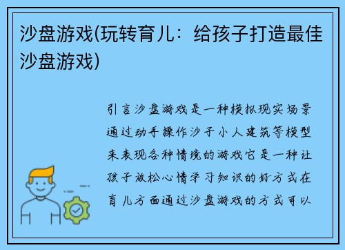 沙盘游戏(玩转育儿：给孩子打造最佳沙盘游戏)