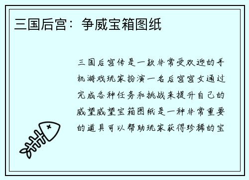 三国后宫：争威宝箱图纸