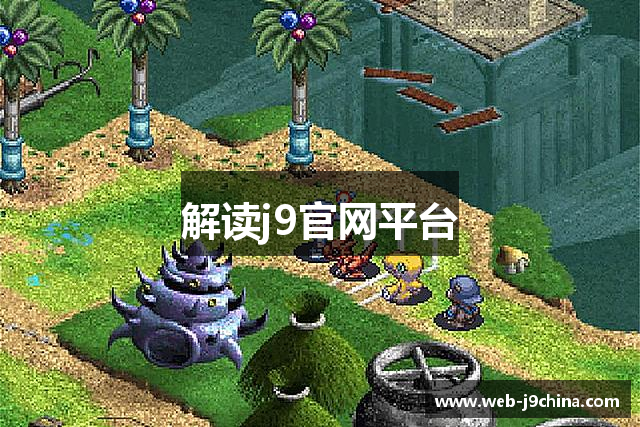 解读j9官网平台